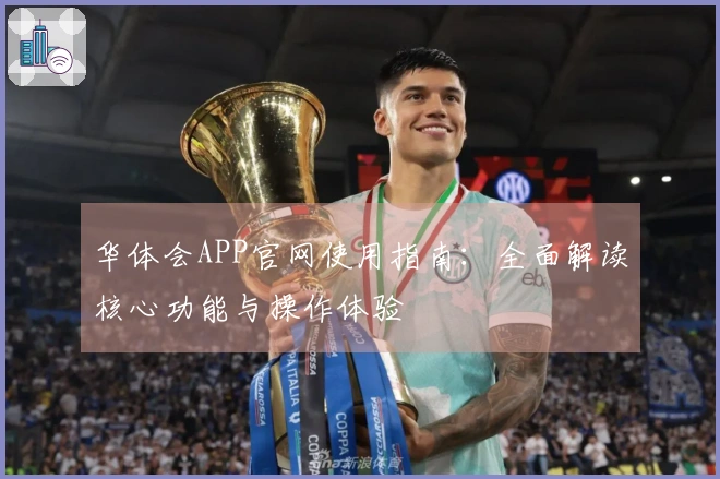 华体会APP官网使用指南：全面解读核心功能与操作体验