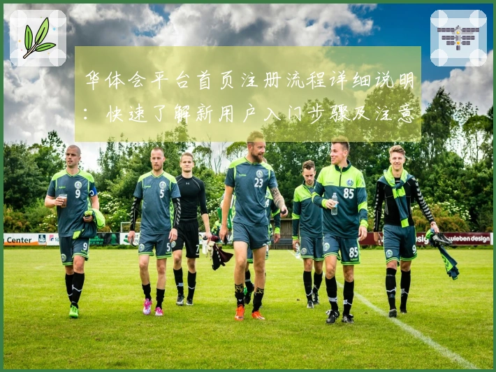 华体会平台首页注册流程详细说明：快速了解新用户入门步骤及注意事项