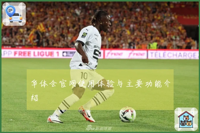 华体会官网使用体验与主要功能介绍