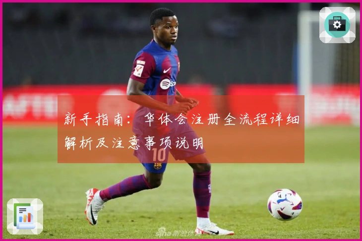 新手指南：华体会注册全流程详细解析及注意事项说明