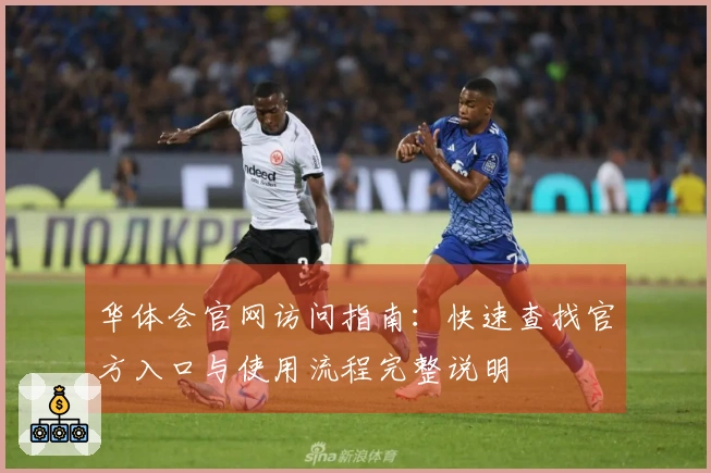 华体会官网访问指南：快速查找官方入口与使用流程完整说明