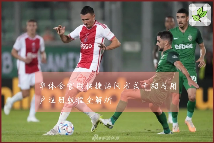 华体会官网快捷访问方式介绍与用户注册教程全解析