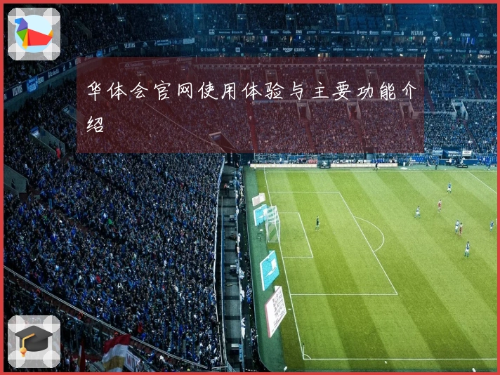 华体会官网使用体验与主要功能介绍
